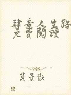 肆意人生路全文免费阅读