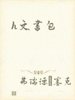 h文书包
