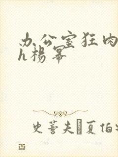 办公室狂肉校花h杨幂