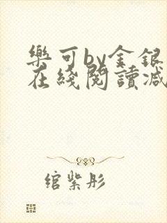 乐可by金银花在线阅读减