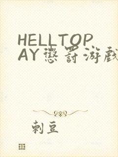 HELLTOPAY惩罚游戏