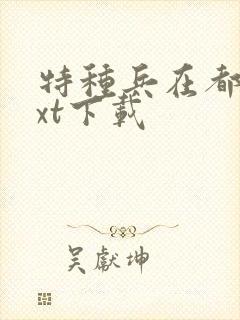特种兵在都市txt下载