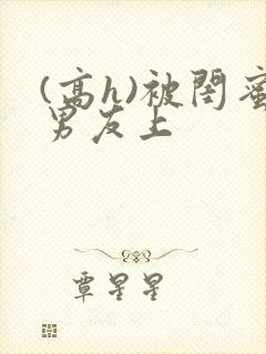 (高h)被闺蜜男友上