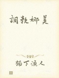 调教娜美