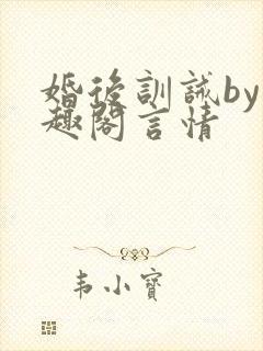 婚后训诫by笔趣阁言情