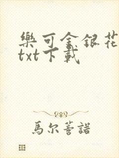 乐可金银花全文txt下载