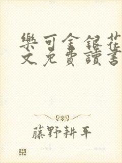 乐可金银花露原文免费读书