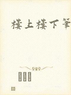 楼上楼下笔趣阁