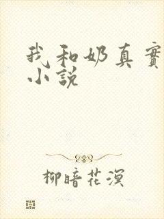 我和奶真实的乱小说
