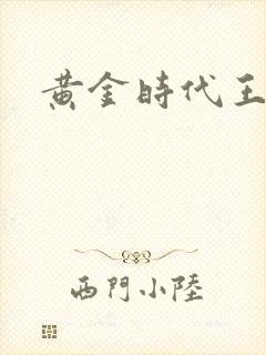 黄金时代王小波