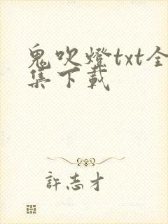 鬼吹灯txt全集下载