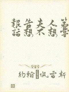 报告夫人第15话想不想尝尝