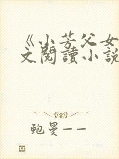 《小芳父女》全文阅读小说