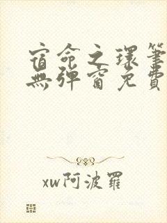 宿命之环笔趣阁无弹窗免费阅读