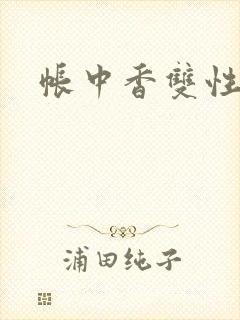 帐中香双性