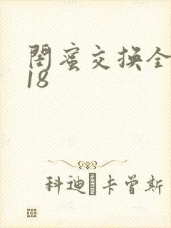 闺蜜交换全系列18