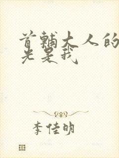 首辅大人的白月光是我