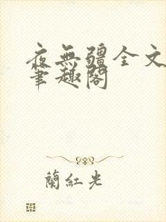 夜无疆全文免费笔趣阁