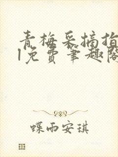 青梅采摘指南gl免费笔趣阁