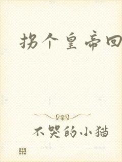 拐个皇帝回现代