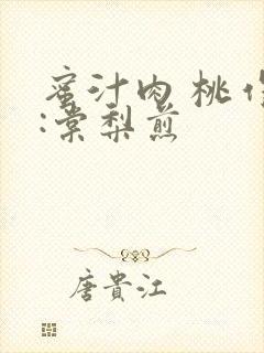 蜜汁肉 桃作者:棠梨煎