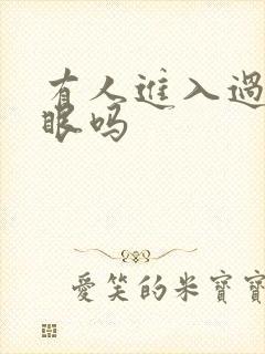 有人进入过台风眼吗