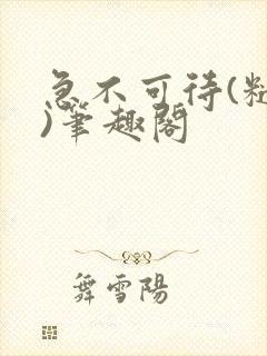 急不可待(糙汉)笔趣阁