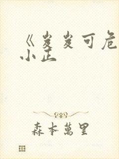 《岌岌可危》夏小正