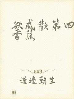 欲成欢第四部夹香蕉