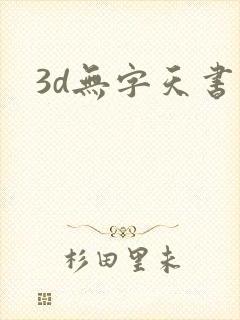 3d无字天书