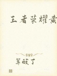 王者荣耀黄化网