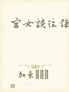 宫女谈往录
