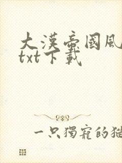 大汉帝国风云录txt下载