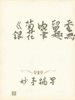 《菊内留香》金银花笔趣无弹窗