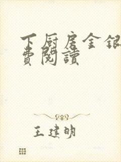 下厨房金银花免费阅读