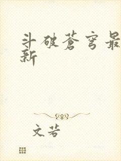 斗破苍穹最新更新