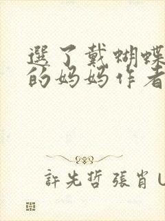 选了戴蝴蝶面具的妈妈作者是谁