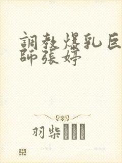 调教爆乳巨臀老师张婷