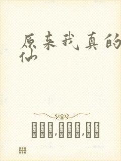 原来我真的是剑仙