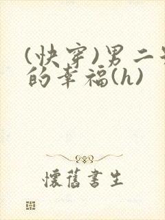 (快穿)男二号的幸福(h)