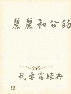 丽丽和公的激情