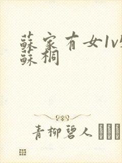 苏家有女1v5苏桐