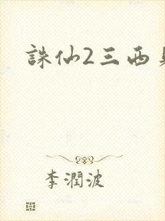 诛仙2三西贝