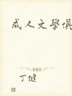 成人文学俱乐部
