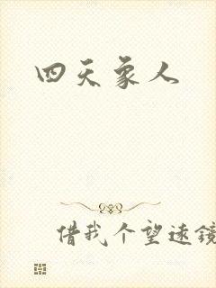 四天象人