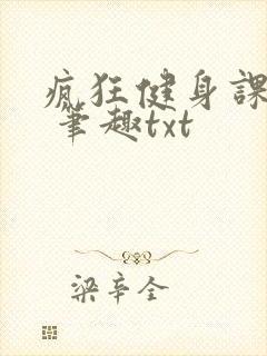 疯狂健身课李欣 笔趣txt