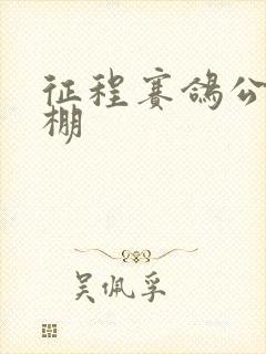 征程赛鸽公棚秋棚