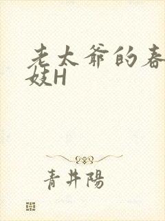 老太爷的春桃乳妓H