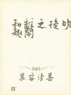 和离之后明棠笔趣阁