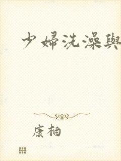 少妇洗澡与子伦